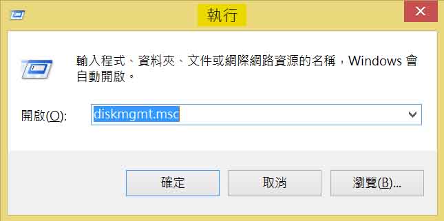 執行diskmgmt