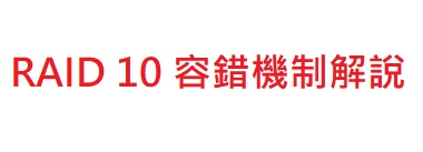 RAID 10容錯機制