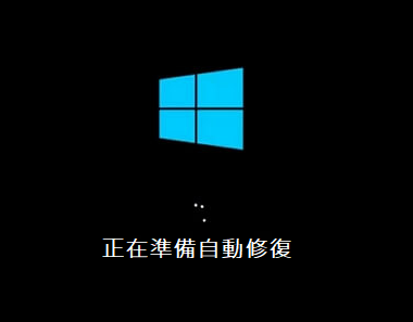 正在準備自動修復