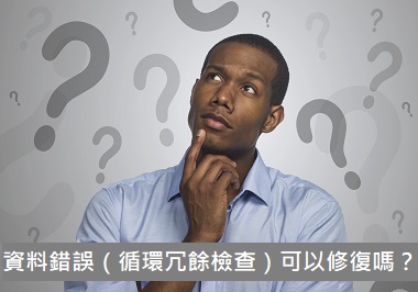 資料錯誤（循環冗餘檢查）可以修復嗎？