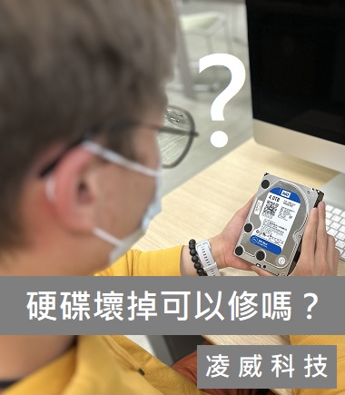 硬碟壞掉可以修嗎？