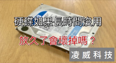 硬碟如果長時間沒用，放久了會壞掉嗎？