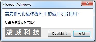 外接硬碟要求格式化