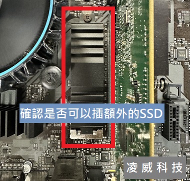 確認主機板以及主機殼內有空間再擴充SSD