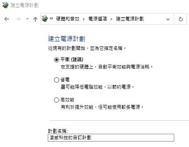 電源選項設定導致筆電速度變慢