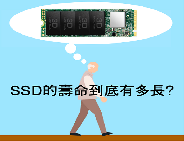 SSD壽命多長？你的SSD還可以用多久？