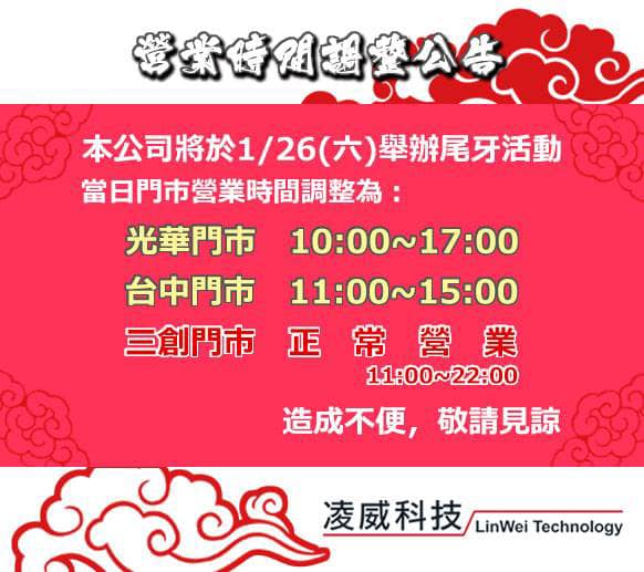 凌威科技尾牙營業時間