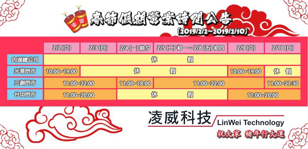 春節營業時間-凌威科技