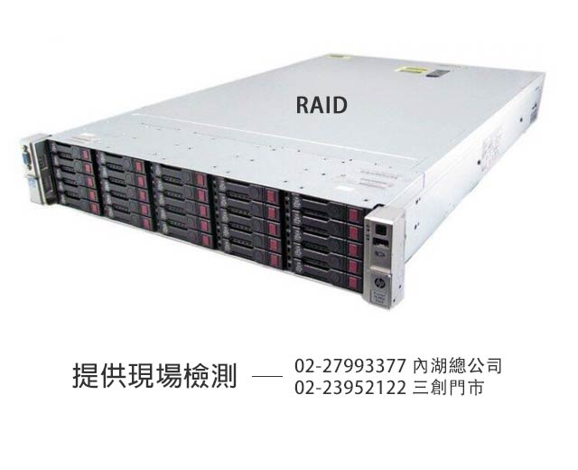 台北 RAID資料救援