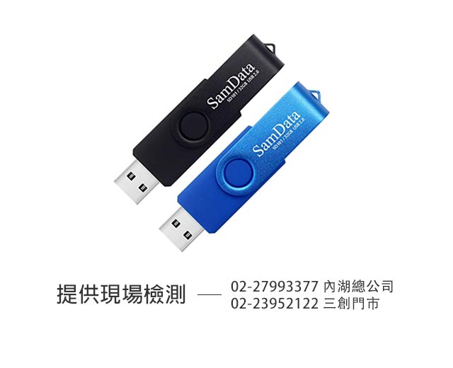 台北 USB資料救援