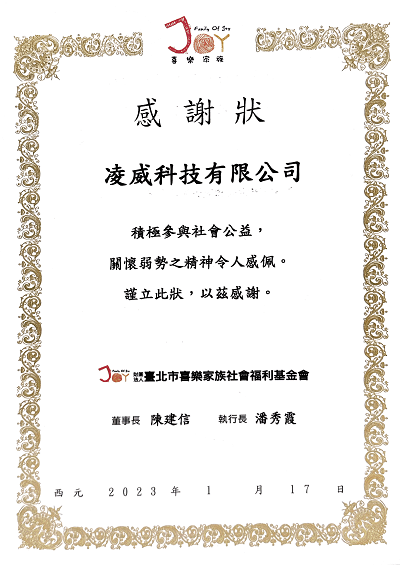 財團法人臺北市喜樂家族社會福利基金會感謝狀(2023年)