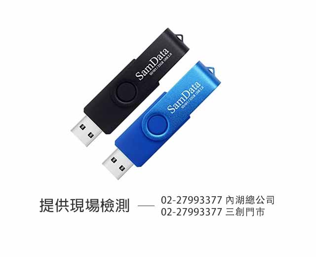 USB隨身碟 資料救援