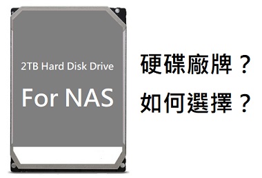 NAS硬碟廠牌如何選擇？