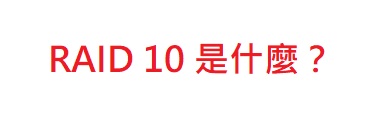 RAID 10是什麼? RAID 10是什麼?