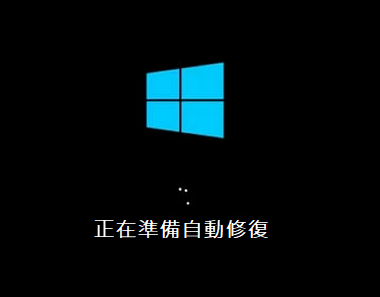 正在準備自動修復 正在準備自動修復