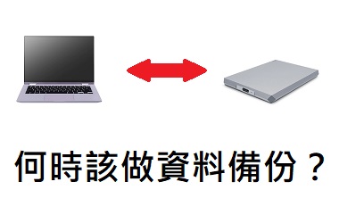 何時做資料備份? 何時做資料備份?