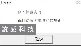 檔案寫入失敗也會發生資料錯誤（循環冗餘檢查）