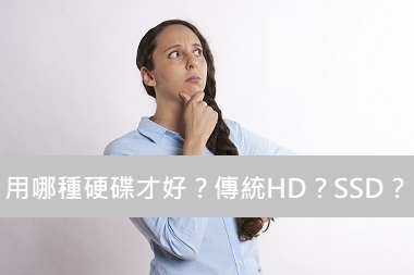 硬碟的選擇 硬碟的選擇