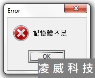 記憶體不足-1 記憶體不足-1