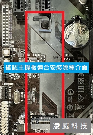 確認主機板適合安裝哪種介面