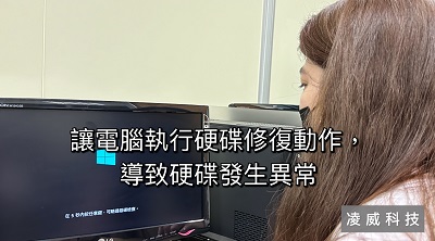讓電腦執行硬碟修復動作,導致硬碟異常 讓電腦執行硬碟修復動作,導致硬碟異常