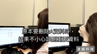 原本要刪除A資料,結果誤刪重要資料 原本要刪除A資料,結果誤刪重要資料