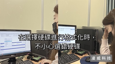 針對硬碟進行格式化動作時,不小心選錯硬碟 針對硬碟進行格式化動作時,不小心選錯硬碟