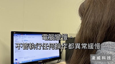 電腦變慢，不管執行任何操作都異常緩慢