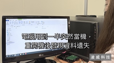 電腦用到一半突然當機,重開機後發現資料遺失 電腦用到一半突然當機,重開機後發現資料遺失