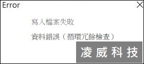 檔案無法正常讀取、寫入,出現資料錯誤(循環冗餘檢查) 檔案無法正常讀取、寫入,出現資料錯誤(循環冗餘檢查)