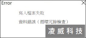 檔案無法正常讀取、寫入，出現資料錯誤（循環冗餘檢查）