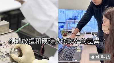 硬碟救援和硬碟救援軟體的差異? 硬碟救援和硬碟救援軟體的差異?