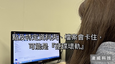 點擊特定資料夾、檔案會卡住,可能是硬碟壞軌 點擊特定資料夾、檔案會卡住,可能是硬碟壞軌