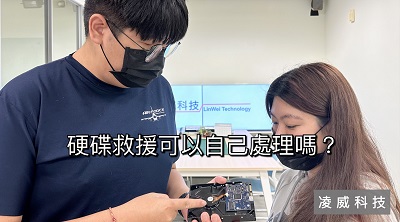 硬碟救援可以自己處理嗎? 硬碟救援可以自己處理嗎?
