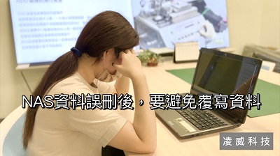 NAS資料誤刪後,要避免覆寫資料 NAS資料誤刪後,要避免覆寫資料