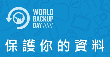 世界備份日是什麼? 世界備份日是什麼?