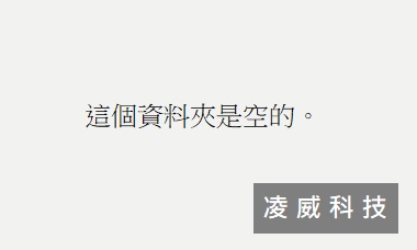 這個資料夾是空的 這個資料夾是空的