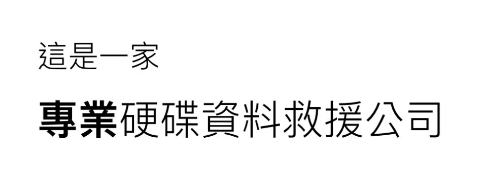 專業硬碟修復公司-3 專業硬碟修復公司-3
