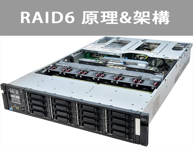 RAID 6 是什麼？帶你了解其原理與架構（2021年最新）