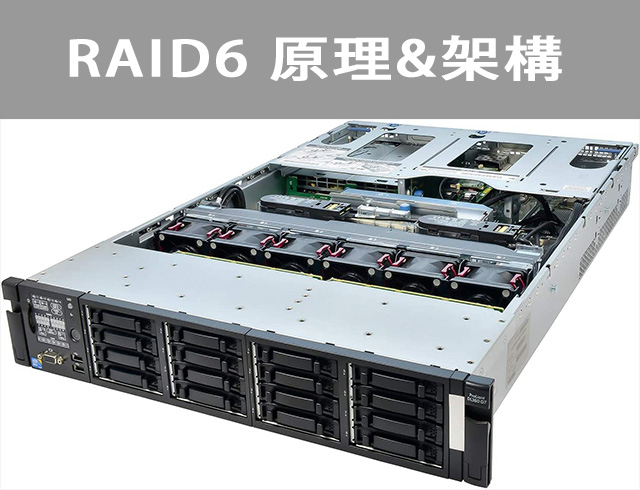 RAID 6 是什麼？帶你了解其原理與架構（2025年最新）