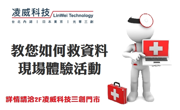 三創門市資料救援體驗活動 三創門市資料救援體驗活動