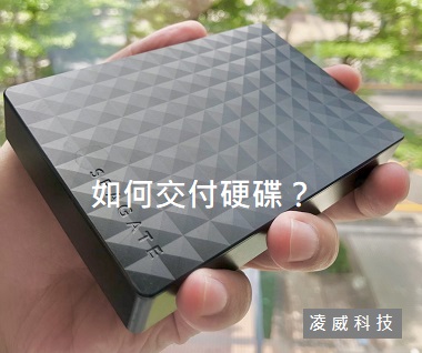 如何交付硬碟? 如何交付硬碟?