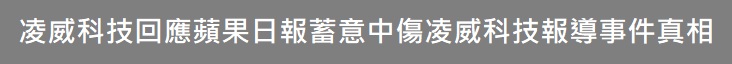 凌威科技評價 凌威科技評價
