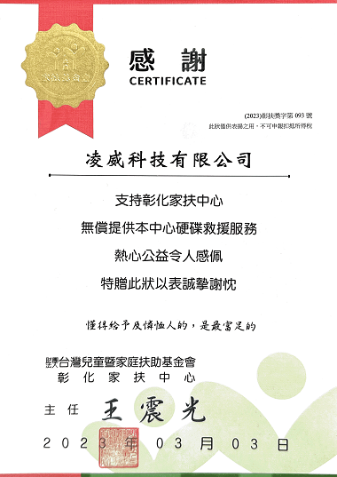 財團法人台灣兒童暨家庭扶助基金會 - 彰化家扶中心感謝狀 財團法人台灣兒童暨家庭扶助基金會 - 彰化家扶中心感謝狀