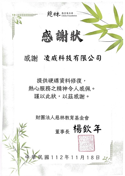 慈林教育基金會感謝狀 慈林教育基金會感謝狀