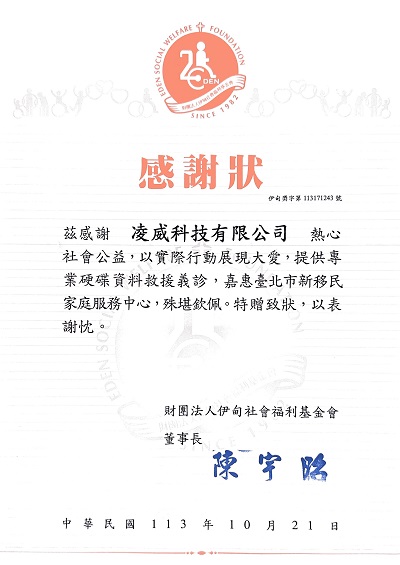 2024 財團法人伊甸社會福利基金會的臺北市新移民家庭服務中心 感謝狀 2024 財團法人伊甸社會福利基金會的臺北市新移民家庭服務中心 感謝狀